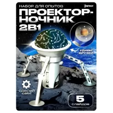 Набор для опытов 2 в 1 «Проектор-ночник: Космос», 5 слайдов Набор для опытов 2 в 1 «Проектор-ночник: Космос», 5 слайдов