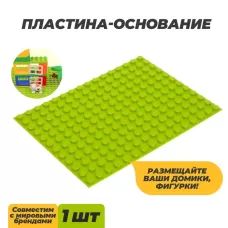 Пластина-основание для конструктора, малая салатовая, 25.5×19 см Пластина-основание для конструктора, малая салатовая, 25.5×19 см