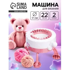 Машина для вязания «Вяжу как мама», с аксессуарами Машина для вязания «Вяжу как мама», с аксессуарами