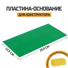 Пластина-основание для конструктора, 25.5×12.5 см, цвет зелёный Пластина-основание для конструктора, 25.5×12.5 см, цвет зелёный