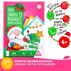 Новогодняя игра-книга «Чем занять ребёнка? Учимся рисовать», А5, 26 страниц, 4+ Новогодняя игра-книга «Чем занять ребёнка? Учимся рисовать», А5, 26 страниц, 4+