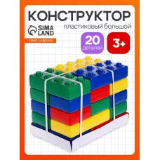 Конструктор - гигант «Кирпич», 20 штук Конструктор - гигант «Кирпич», 20 штук