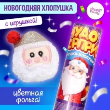 Хлопушка с игрушкой «Чудо-сюрприз», Дед Мороз, новогодняя серия Хлопушка с игрушкой «Чудо-сюрприз», Дед Мороз, новогодняя серия