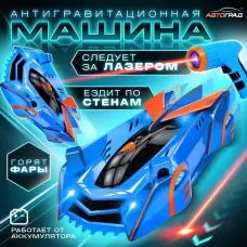 Антигравитационная машинка LASER, управление лазером, работает от аккумулятора, ездит по стенам, цвет синий Антигравитационная машинка LASER, управление лазером, работает от аккумулятора, ездит по стенам, цвет синий