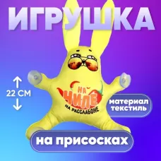 Игрушка в автомобиль «На чиле», заяц, на присосках Игрушка в автомобиль «На чиле», заяц, на присосках