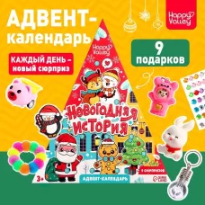 Адвент - календарь детский «Новогодняя история», 9 окошек с подарками Адвент - календарь детский «Новогодняя история», 9 окошек с подарками