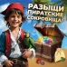 Настольная игра - квест для детей на логику «В поисках пирата», 2-6 игроков, 7+ Настольная игра - квест для детей на логику «В поисках пирата», 2-6 игроков, 7+