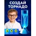 Набор для опытов «Научный торнадо», работает от мотора Набор для опытов «Научный торнадо», работает от мотора