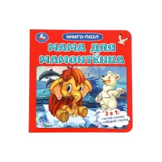 Книга - пазл «Мама для Мамонтёнка», 10 стр., Непомнящая Д. Книга - пазл «Мама для Мамонтёнка», 10 стр., Непомнящая Д.