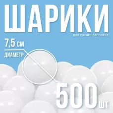 Шарики для сухого бассейна с рисунком, диаметр шара 7.5 см, набор 500 штук, белые Шарики для сухого бассейна с рисунком, диаметр шара 7.5 см, набор 500 штук, белые