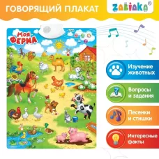 Говорящий электронный плакат «Моя ферма», работает от батареек Говорящий электронный плакат «Моя ферма», работает от батареек