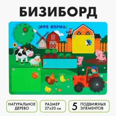 Бизиборд «Моя ферма» 27×20 см Бизиборд «Моя ферма» 27×20 см