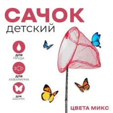 Сачок детский, ручка чёрный горох, 90 см, d=28 см, МИКС Сачок детский, ручка чёрный горох, 90 см, d=28 см, МИКС