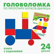 Головоломка «Логические блоки Дьенеша» Головоломка «Логические блоки Дьенеша»