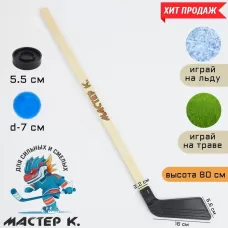 Набор для игры в хоккей «Мастер К», клюшка, шайба, мяч Набор для игры в хоккей «Мастер К», клюшка, шайба, мяч