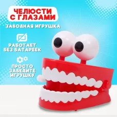 Заводная игрушка «Челюсти с глазами» Заводная игрушка «Челюсти с глазами»