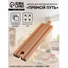 Деталь для железной дороги «Прямой путь», 14.5×4×1.2 см Деталь для железной дороги «Прямой путь», 14.5×4×1.2 см