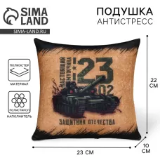 Подушка декоративная антистресс «23 февраля», 21×20 см Подушка декоративная антистресс «23 февраля», 21×20 см