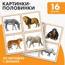 Картинки - половинки «Животные Африки», 16 деталей Картинки - половинки «Животные Африки», 16 деталей