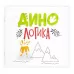 Логическая настольная игра для детей «Головоломка. Дино логика», 1 игрок, 7+ Логическая настольная игра для детей «Головоломка. Дино логика», 1 игрок, 7+