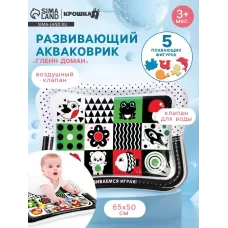 Акваковрик надувной развивающий для малышей «Гленн Доман», размер 65×50 см Акваковрик надувной развивающий для малышей «Гленн Доман», размер 65×50 см