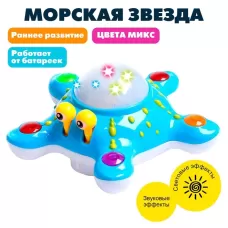 Игрушка музыкальная «Морская звезда», световые и звуковые эффекты, цвета МИКС Игрушка музыкальная «Морская звезда», световые и звуковые эффекты, цвета МИКС