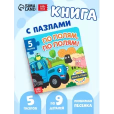 Книга картонная с пазлами «По полям, по полям!», Синий Трактор, 12 стр. Книга картонная с пазлами «По полям, по полям!», Синий Трактор, 12 стр.