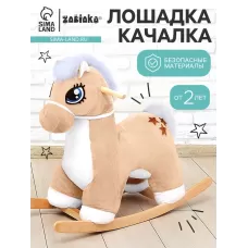Качалка «Лошадка: Звёздочка», не музыкальная, цвет бежевый Качалка «Лошадка: Звёздочка», не музыкальная, цвет бежевый