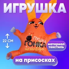Игрушка в автомобиль на присосках «Пушка, гонка, петарда» Игрушка в автомобиль на присосках «Пушка, гонка, петарда»