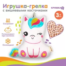 Игрушка грелка с вишневыми косточками Крошка Я «Единорог», от 3 мес. Игрушка грелка с вишневыми косточками Крошка Я «Единорог», от 3 мес.