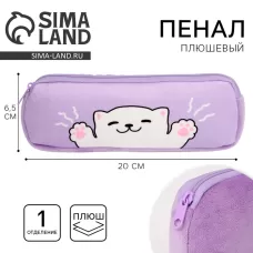 Пенал школьный мягкий «Котик», 6.5×20 см Пенал школьный мягкий «Котик», 6.5×20 см