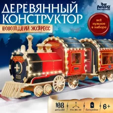 Деревянный конструктор «Новогодний экспресс ГП», 7.5×30×10 см, 108 деталей, с батарейками, 6+ Деревянный конструктор «Новогодний экспресс ГП», 7.5×30×10 см, 108 деталей, с батарейками, 6+