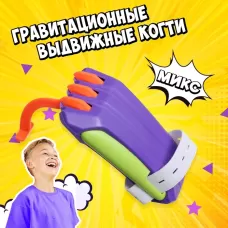 Когти, гравитационные, выдвижные, МИКС Когти, гравитационные, выдвижные, МИКС