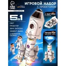 Игровой набор 5в1 «Ракета», свет, звук, дым, с проектором и фигурками Игровой набор 5в1 «Ракета», свет, звук, дым, с проектором и фигурками