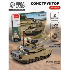 Конструктор «Армия. Танк Абрамс», 322 детали Конструктор «Армия. Танк Абрамс», 322 детали