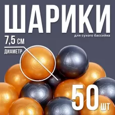 Шарики для сухого бассейна с рисунком, диаметр шара 7.5 см, набор 50 штук, цвет металлик Шарики для сухого бассейна с рисунком, диаметр шара 7.5 см, набор 50 штук, цвет металлик