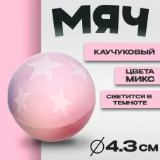 Мяч каучуковый «Звёздочки», светится в темноте, 4.3 см, цвета МИКС Мяч каучуковый «Звёздочки», светится в темноте, 4.3 см, цвета МИКС