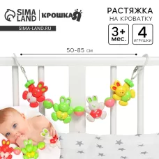 Растяжка «Зайки» на коляску/кроватку, 4 игрушки, Крошка Я Растяжка «Зайки» на коляску/кроватку, 4 игрушки, Крошка Я