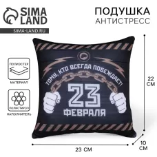 Подушка декоративная антистресс «23 февраля» Подушка декоративная антистресс «23 февраля»