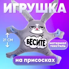 Автоигрушка «Бесите», заяц, на присосках Автоигрушка «Бесите», заяц, на присосках