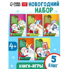 Книга - игра новогодняя «Новый год: Чем занять ребёнка?», 5 книг, 4+ Книга - игра новогодняя «Новый год: Чем занять ребёнка?», 5 книг, 4+