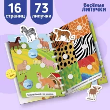 Весёлые липучки. Альбом «Изучаем животных» Весёлые липучки. Альбом «Изучаем животных»
