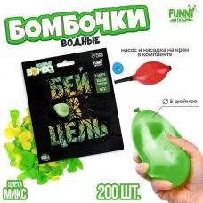 Водяные бомбочки «Бей в цель», 200 шт., с насосом и насадкой, МИКС Водяные бомбочки «Бей в цель», 200 шт., с насосом и насадкой, МИКС