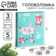 Адвент - календарь новогодний с металлическими головоломками «Котики», 5 шт. Адвент - календарь новогодний с металлическими головоломками «Котики», 5 шт.