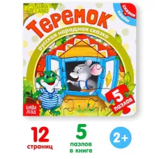 Книга картонная с пазлами «Теремок», 12 стр. Книга картонная с пазлами «Теремок», 12 стр.