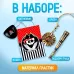 Карнавальный набор «Пират», наглазник, орден, подзорная труба, кодекс Карнавальный набор «Пират», наглазник, орден, подзорная труба, кодекс