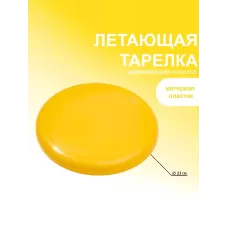 Летающая тарелка, d=23 см, МИКС Летающая тарелка, d=23 см, МИКС