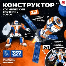 Конструктор «Космический спутник», 2 в 1, 357 деталей, Конструктор «Космический спутник», 2 в 1, 357 деталей,
