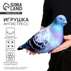 Антистресс игрушка «Голубь» Антистресс игрушка «Голубь»