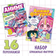 Бумажные фигурки «Аниме», А4, набор 2 шт. по 36 стр. Бумажные фигурки «Аниме», А4, набор 2 шт. по 36 стр.